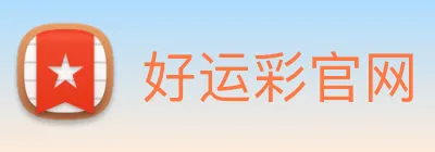 好运彩官网 logo